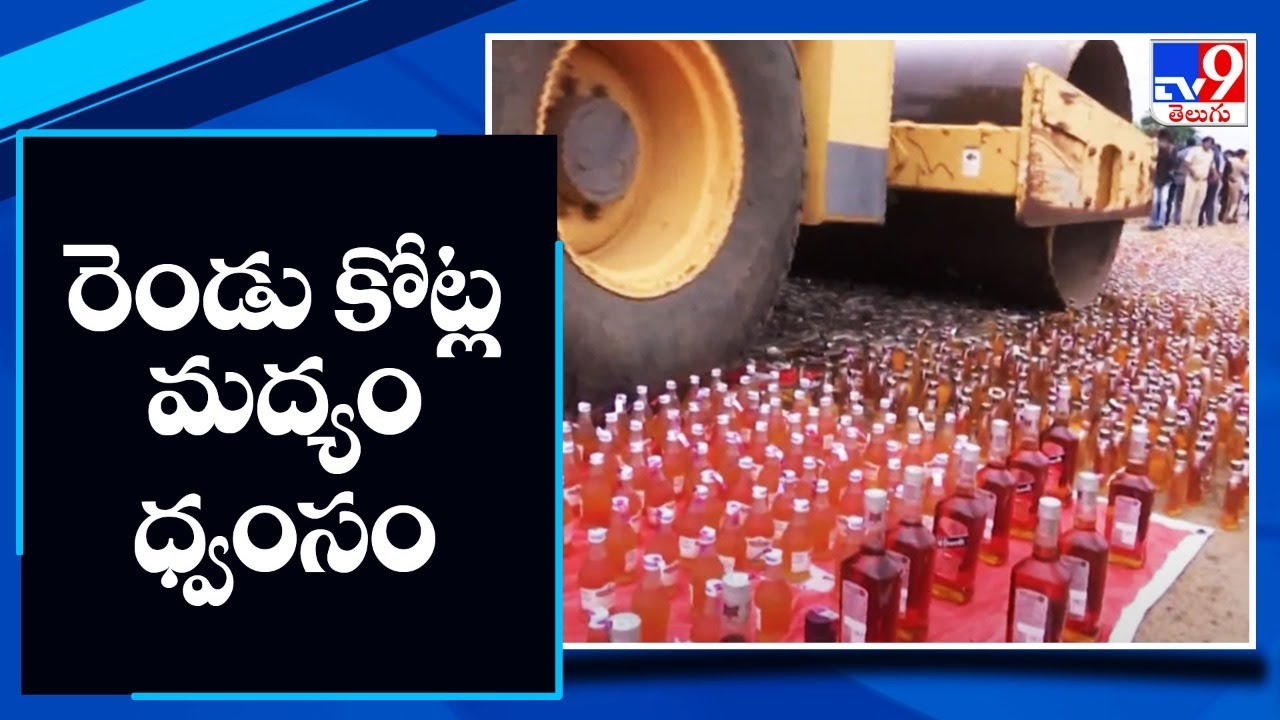 Police destroy 60 thousand liquor bottles in Andhra Pradesh - TV9