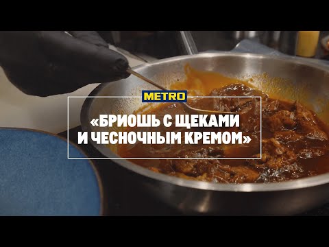 Бриошь с щеками и чесночным кремом от Радика Гимадеева, шеф-повара BRANCH.WINE.BAR.