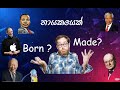 නායකයෙක් වෙන්න හැමෝටම පුළුවන්ද | නායකයෙක් Born or Made? Great Leaders Born or Made