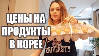 СКОЛЬКО СТОЯТ ПРОДУКТЫ В КОРЕЕ?