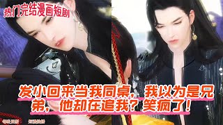 【热门漫画短剧】发小回来当我同桌,我以为是兄弟,他却在追我?笑疯了!#donghua #anime #古风短剧 #双男主 #完整版 #drama