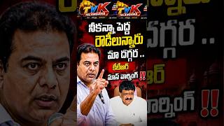 నిన్ను కొట్టే గూండాలు , రౌడీలు మాకాడ మస్తుగున్నరు KTR mass warning to.. #kcr ktr #mynampallyrohit