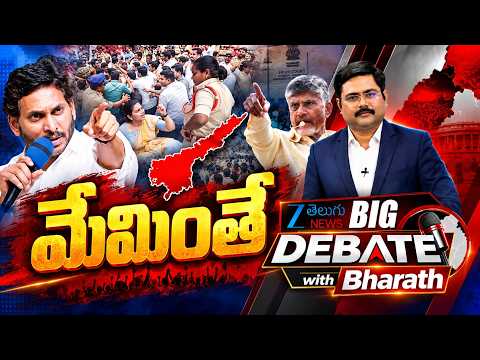 BIG Debate With Bharath LIVE: AP Local Body Elections Tension | TDP Vs YSRCP | Nominations Issue - ZEE24TELUGUNEWS