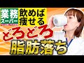 【飲むだけで痩せる４選】手軽に買える脂肪燃焼ドリンク【業務スーパー編】