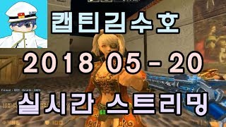 [CSO]카스온라인 2018 05-20 생방송 풀버전