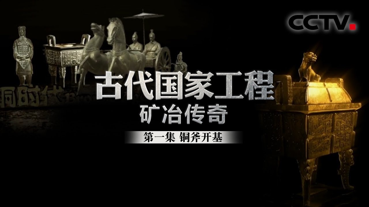 《古代国家工程 矿冶传奇》第一集 铜斧开基 | CCTV纪录