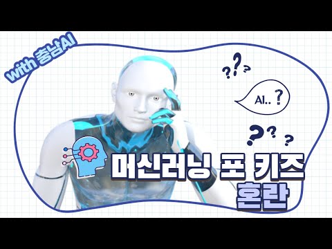 [머신러닝포키즈를 활용한 AI교육] 25. 혼란