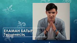 Еламан Батыр - Түрленесің