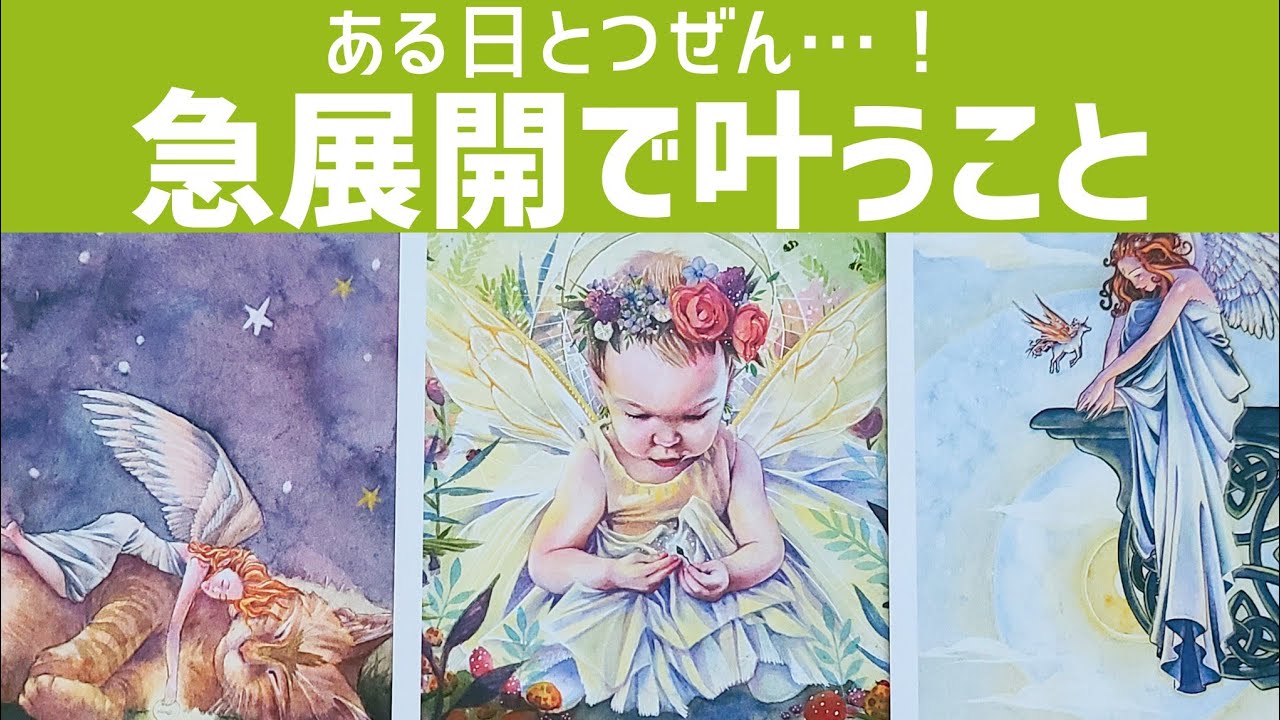 【急展開🍃】ある日突然、急展開で叶うこと！