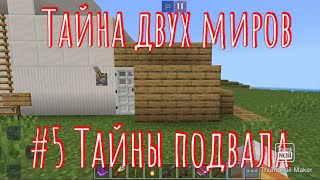 #5 Тайны подвала/Тайна двух миров/👾👾👾