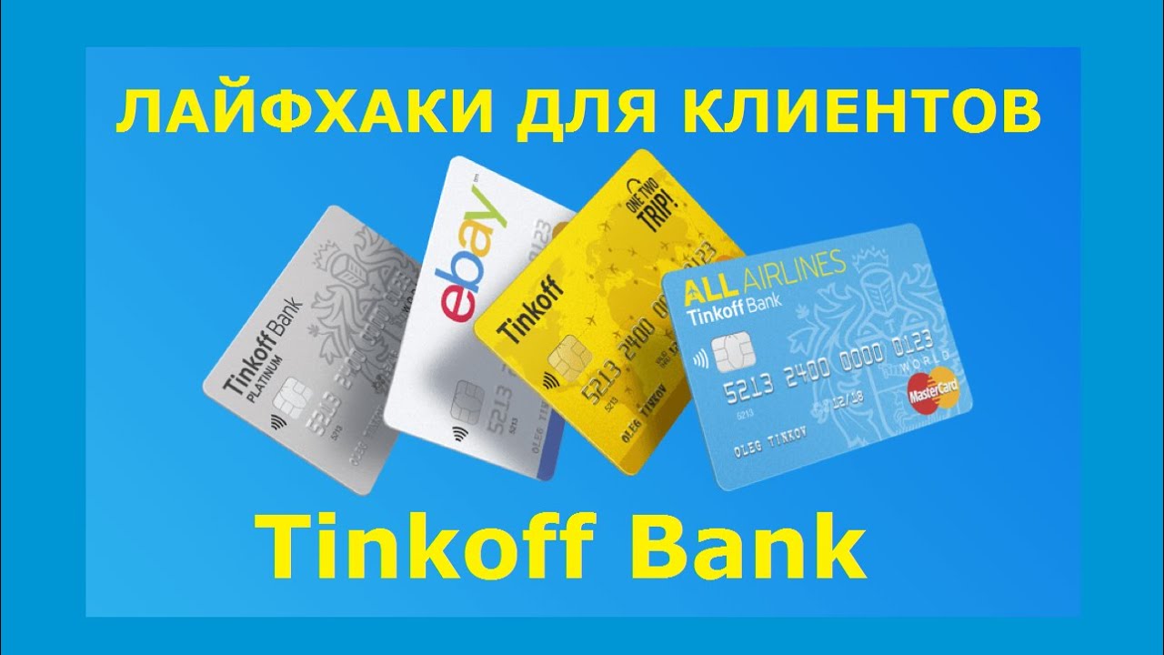 Лайфхаки для владельцев карт Tinkoff Bank. Как не платить ...