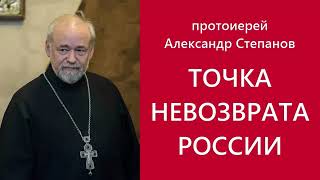 Точка НЕВОЗВРАТА России/ Про фашизм и 8 лет/ помолчи Христос. Прот Александр Степанов