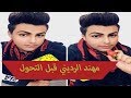 مهند الرديني قبل التحول شاهد الان 