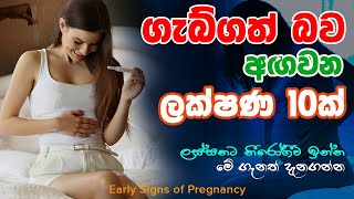 ගැබ්ගත් බව අඟවන ලක්ෂණ 10ක් (Gabgath bawa Agawana Salakunu) | Early Sings of Pregnancy Resimi