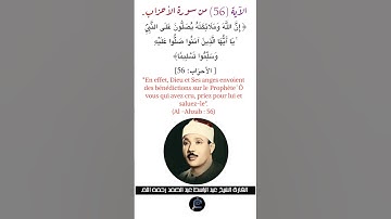 الآية (56)من سورة الأحزاب//القارئ الشيخ عبد الباسط عبد الصمد رحمه الله