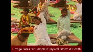 स्वस्थ रहने के लिए करे ये 12 योग आसन