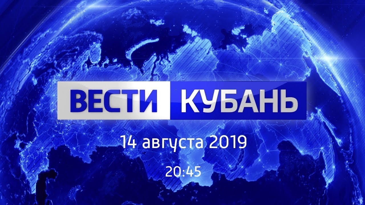 новости израиля Вести.Кубань, выпуск от 14.08.2019, 20:45