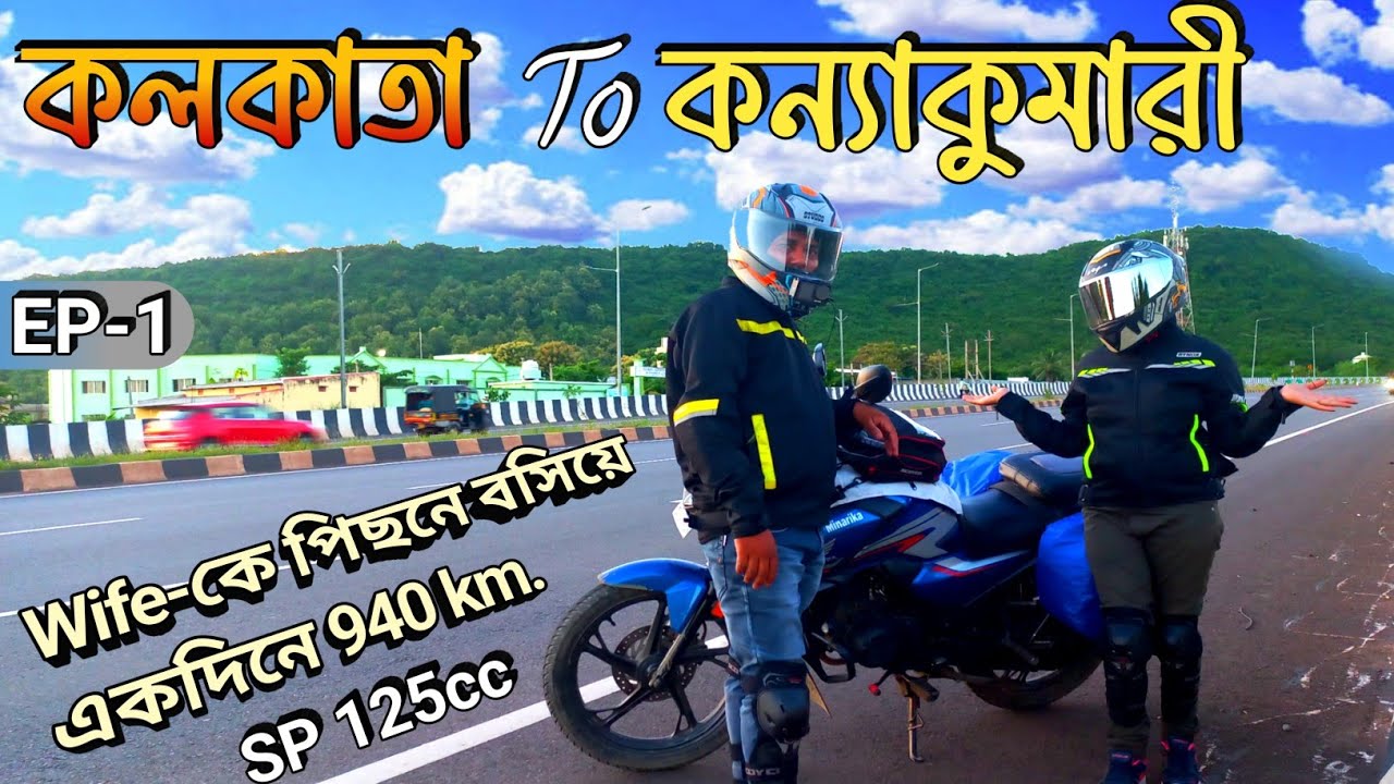 Kolkata to Kanyakumari Bike Ride / Ep-01 / Kolkata To Vizag / South India Bike Ride / Sp 125cc