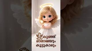 കുഞ്ഞു മാലാഖയും കൂട്ടുകാരും | KUNJU MAALAKHAYUM KOOTTUKAARUM DAY 1 | CROWN OF ZION | ജറെമിയാ 1 : 5