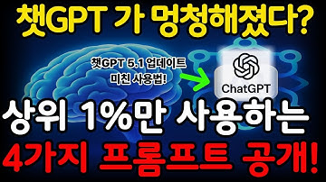 블로그·강의·보고서까지 다 뽑는 챗 GPT-5.1 상위 1% 프롬프트 4개 통째로 드립니다