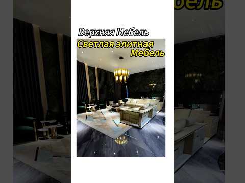 LЛегкость - это стиль удовольствия!#furniture #мебель #диван #sofa #chinafurniture #дом