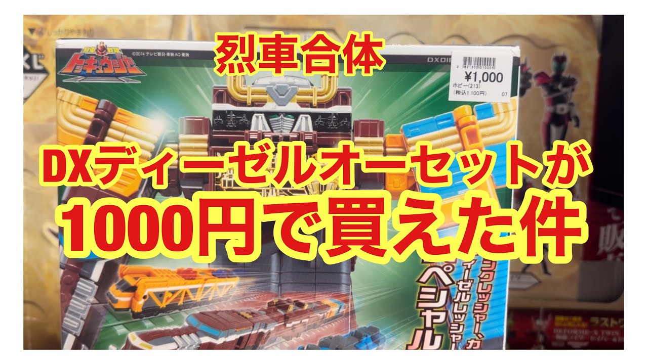 激安⁉︎1000円で完品DXロボが買えた！烈車戦隊トッキュウジャー【烈車