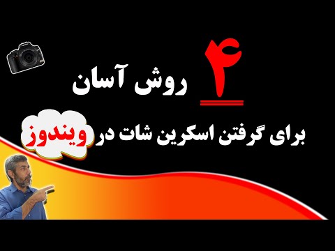 ویندوز 10 : چهار روش گرفتن اسکرین شات (عکس گرفتن ) در ویندوز 10 / screenshot in windows