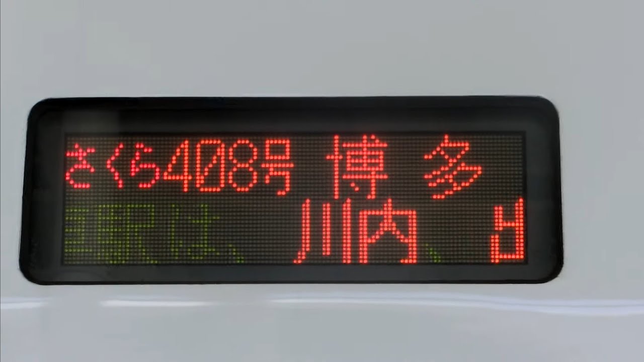 800系新幹線LED行先表示 - YouTube