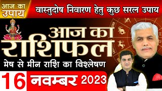 AAJ KA RASHIFAL | 16 November 2023 | आज का राशिफल | Tomorrow Horoscope | Kamal Shrimali Rashifal