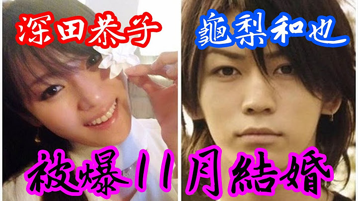 龟梨和也 深田恭子 被爆11月结婚 | Man Sir 娱乐台 - 天天要闻