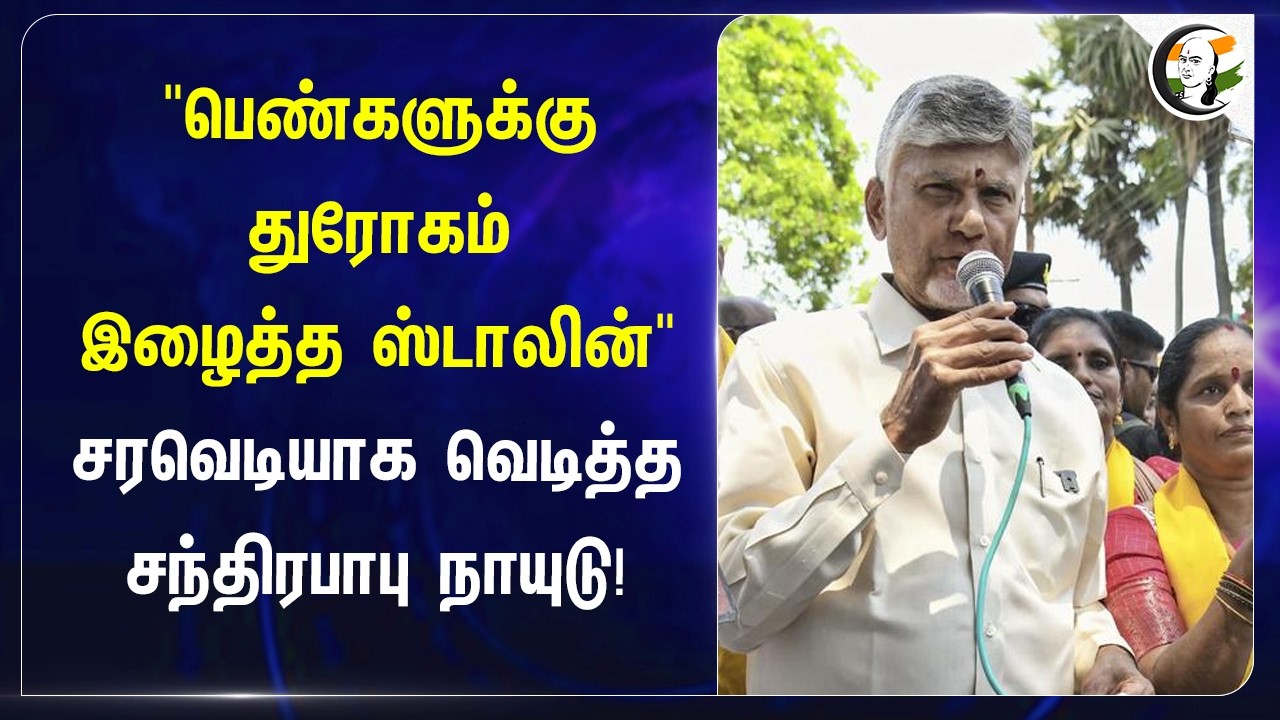 ⁣"பெண்களுக்கு துரோகம் இழைத்த Stalin " சரவெடியாக வெடித்த சந்திரபாபு நாயுடு! | DMK | Admk | 2026