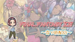 【FF14】ストーリーを進めないで、寄り道ばっかりするヒカセンの冒険【シーズナルイベント】