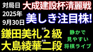 【将棋ライブ】とんでもない前代未聞の結末に・・ 鎌田美礼女流２級 vs 大島綾華女流二段【大成建設杯第８期清麗戦予選トーナメント】