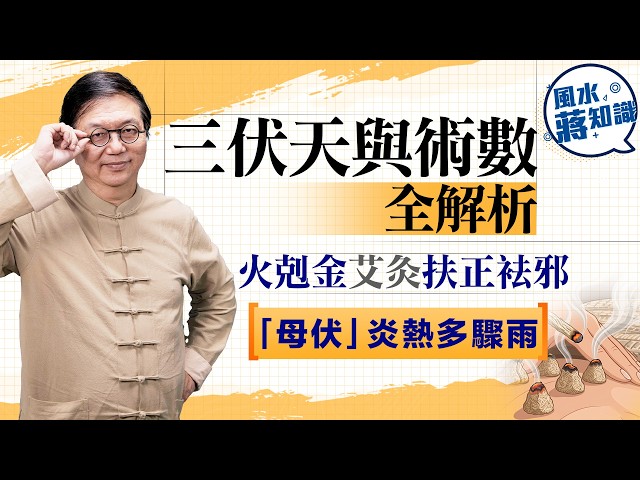 三伏天與術數全解析︱火剋金艾灸扶正袪邪＋「母伏」炎熱多驟雨＋8月天氣預告