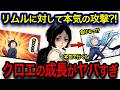 【転スラ】クロエとリムルが本気の斬り合い⁈生徒たちの成長がヤバい...！