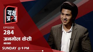 न म मेगास्टार, न म सेलिब्रेटी । अनमोल केसी  | Himalaya TV