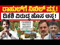ರಾಹುಲ್ ಗಾಂಧಿಗೆ ಪತ್ರ ಬರೆದ ನಿಖಿಲ್ ಕುಮಾರಸ್ವಾಮಿ | Bidadi Township | Nikhil | Rahul Gandhi | DKS