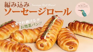 【お家で作ろう！】編み込みソーセージロール 〜愛され続けるお惣菜パン〜 How to make Sausage Roll Bread.【ヒスイ夫婦のレシピ動画 vol.135】