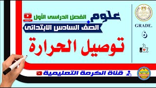 | توصيل الحرارة | علوم | الصف السادس الابتدائى | التيرم الأول |