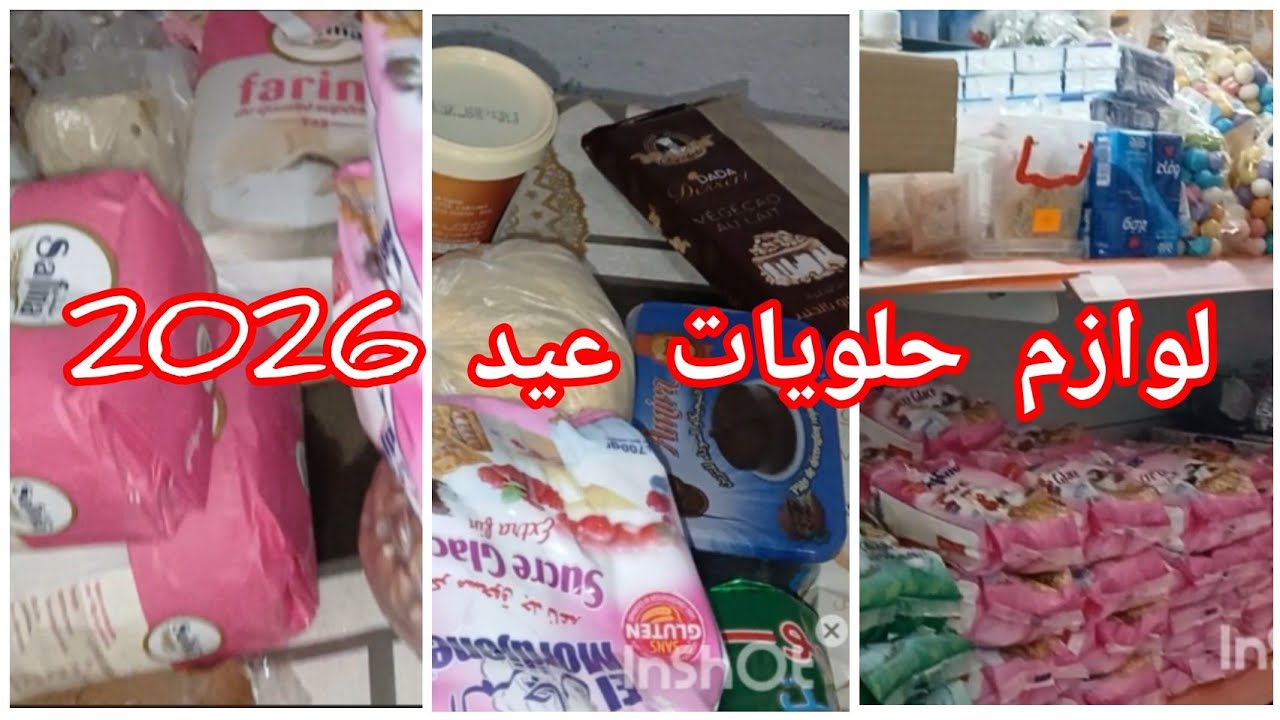 مشترياتي لوازم حلويات لعيد 2026🤩.علاه باغي نبدى قاطو بكري🤔
