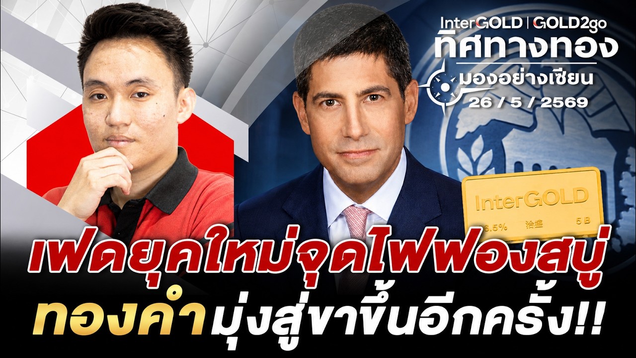 ⁣เฟดยุคใหม่จุดไฟฟองสบู่ทองคำมุ่งสู่ขาขึ้นอีกครั้ง! l วิเคราะห์กราฟทอง l ทิศทางทองมองอย่างเซียน Ep.169