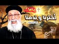 ياما اخترنا وندمنا عظة قوية تهز القلب لأبونا أرميا بولس 