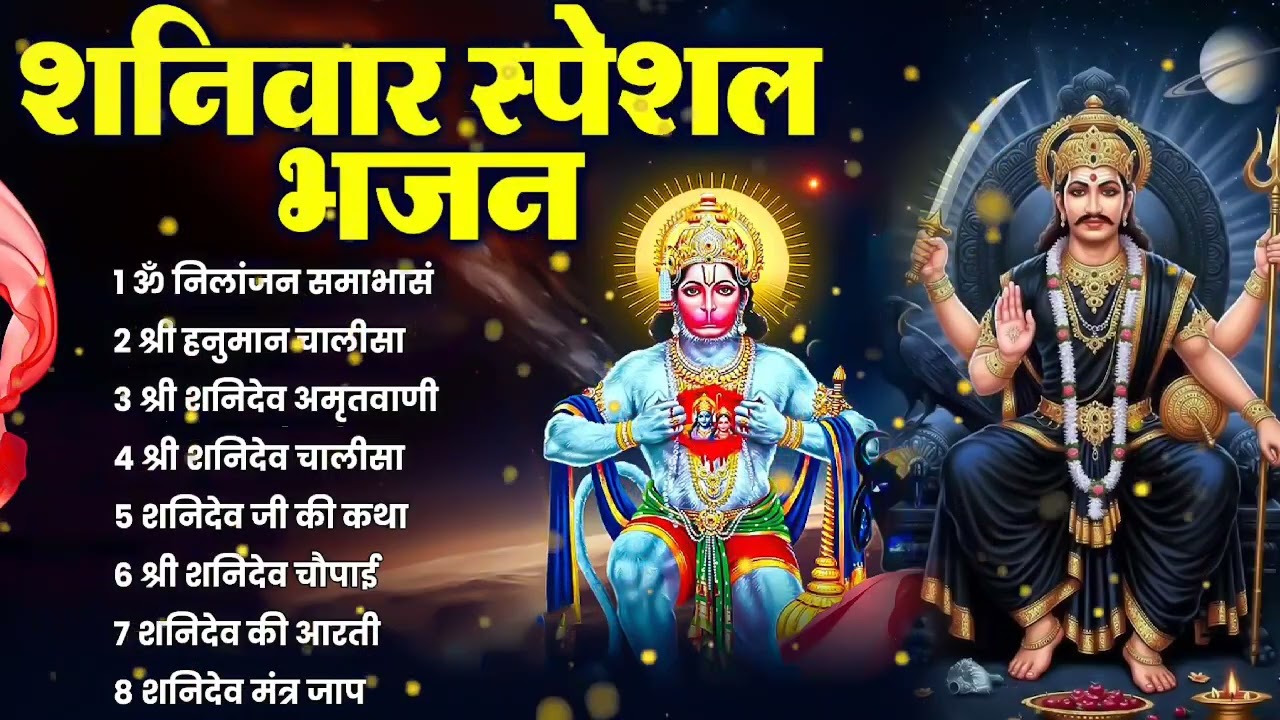 शनिवार भक्ति भजन : ॐ निलांजन समाभासं, श्री हनुमान चालीसा, शनिदेव कथा, शनि चालीसा, शनि हनुमान आरती