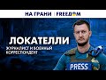 💬 ТРУДНЫЕ времена дадут БУДУЩЕЕ миру! Свобода ПРЕССЫ во время войны | На грани