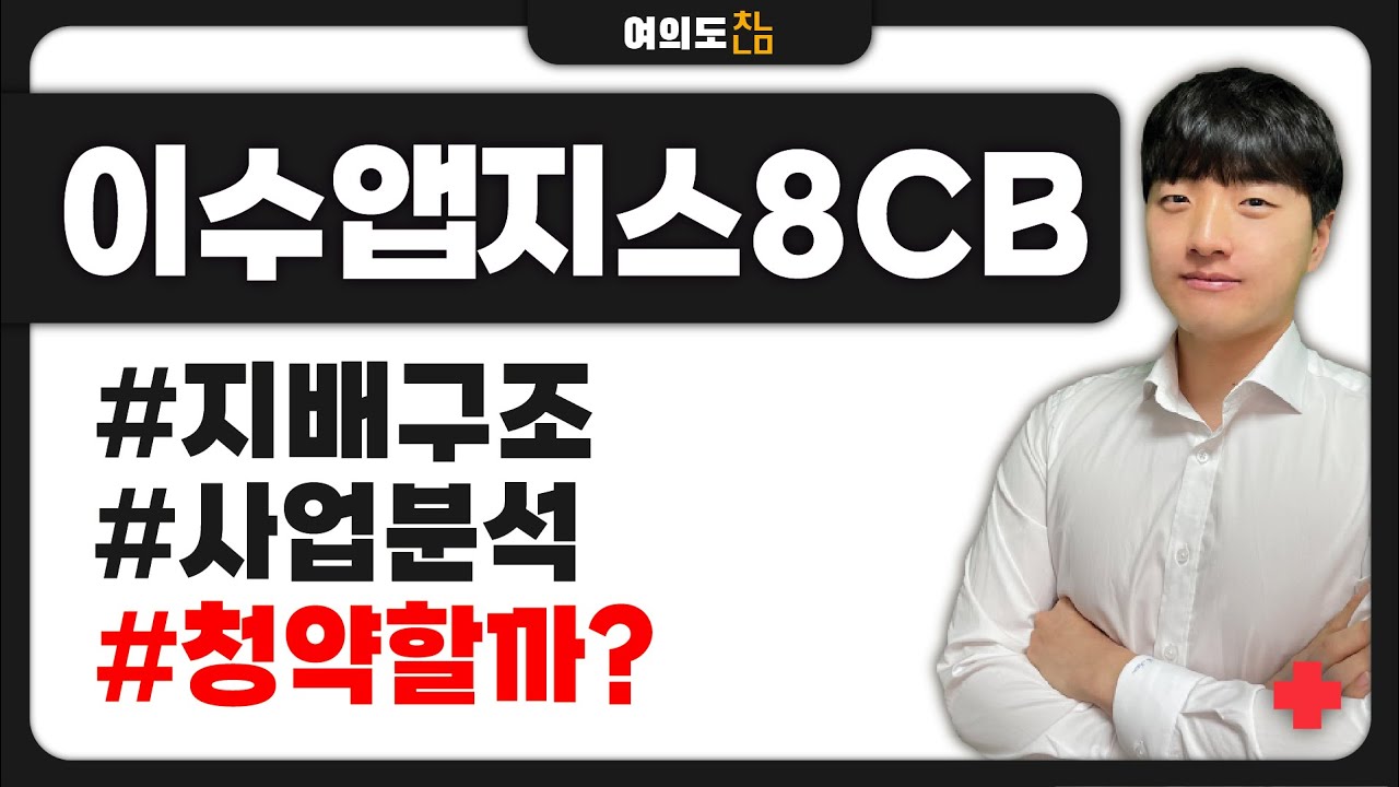 이수앱지스 8회차 전환사채 발행! 투자해도 될까요!?