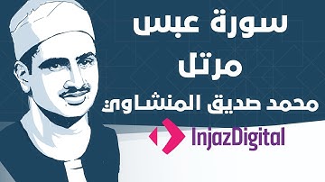 Mohamed Seddiq Al Minshawi - Abasa - Murttal  محمد صديق المنشاوي - سورة عبس - مرتل
