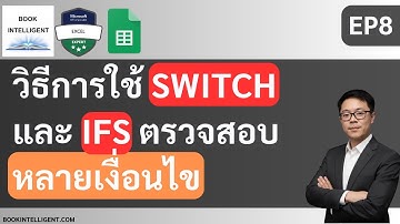 วิธีใช้ SWITCH และ IFS ใน Google Sheets จัดการหลายเงื่อนไข [สอน Google Sheet EP8]