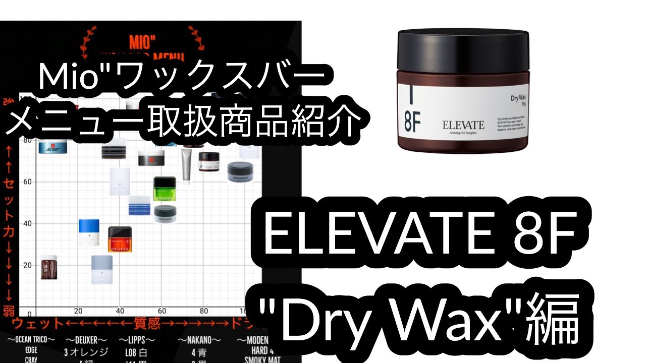 Mio ワックスバー取扱商品紹介 Elevate 8f Dry Wax 編 動画ニンキックス 動画人気 X