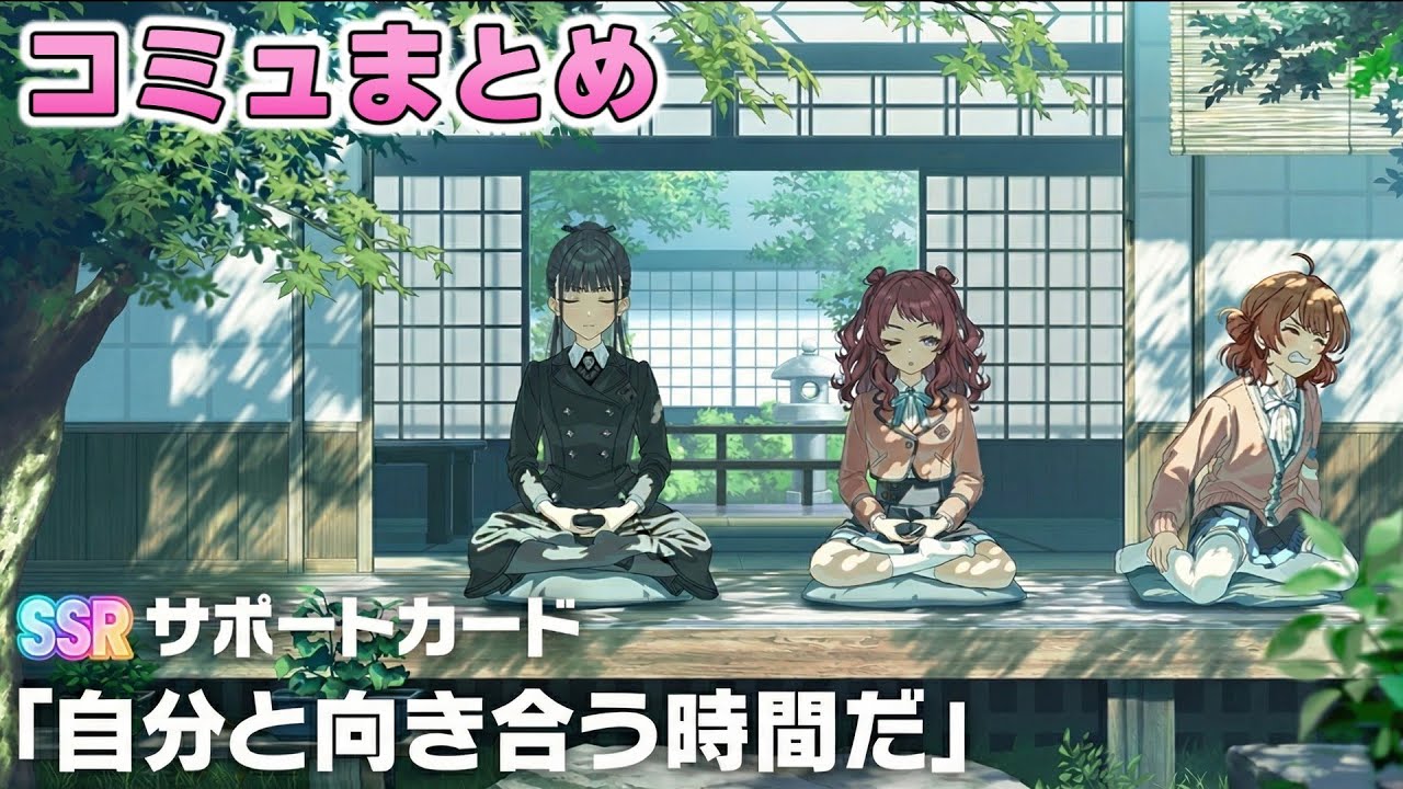 【学マス】SSRサポカ『自分と向き合う時間だ』コミュまとめ