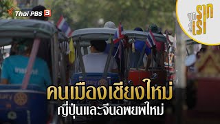 คนเมืองเชียงใหม่ : ญี่ปุ่นและจีนอพยพใหม่ | จากรากสู่เรา